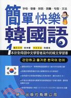 簡單快樂韓國語 :字母. 發音. 對話. 詞彙. 句型. 文法 : 1本針對母語中文學習者寫作的韓文學習書 /