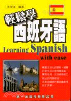 輕鬆學西班牙語 /