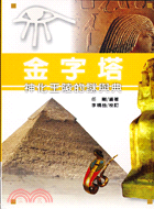 金字塔 :神化王陵的謎與典 /