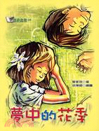 夢中的花季 /