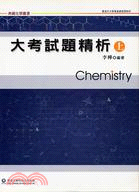 大考試題精析上－典藏化學叢書