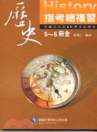 歷史科指考總複習五－六全冊：世界文化歷史中國文化史
