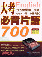 大考必背片語700