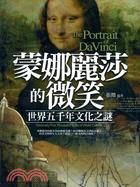 蒙娜麗莎的微笑 =The portrait of DaVinci : 世界五千年文化之謎 : Discovery five thousand years of world culture /