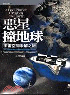 惡星撞地球 :宇宙空間未解之謎 = A bad planet crashes the earth : go through the channel of time and space /