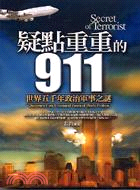 疑點重重的911 =Secret of terrorist : 世界五千年政治軍事之謎 /