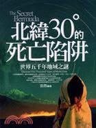 北緯30的死亡陷阱：世界五千年地域之謎－古文明探索