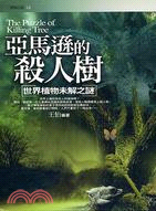 亞馬遜的殺人樹 :世界植物未解之謎 = The puzzle of killing tree /