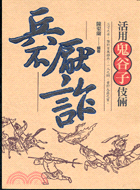 兵不厭詐：活用鬼谷子伎倆－私藏書04