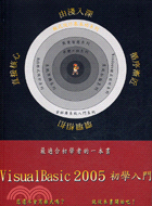 VISUAL BASIC 2005初學入門