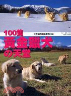100隻黃金獵犬の天堂 :犬牧場的鐵漢柔情日記 /
