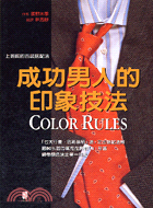成功男人的印象技法 =Color rules /