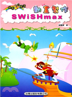 SWiSHmax動畫製作（附光碟）