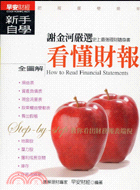 看懂財報新手自學 =How to read financial statements /