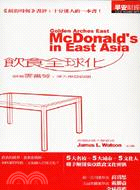 飲食全球化：跟著麥當勞深入東亞街頭