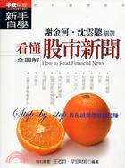 看懂股市新聞新手自學 =How to read fina...