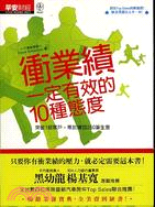 衝業績一定有效的10種態度 :突破1個客戶,等於增加25...