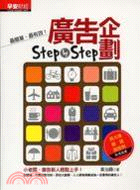 廣告企劃Step by Step :小老闆.廣告新人輕鬆上手 /