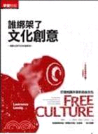 誰綁架了文化創意 :一場數位時代的財產戰爭! : 打造知識共享的自由文化 /