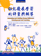 幼兒發展學習的評量與輔導（兩冊不分售）