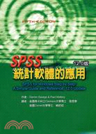 SPSS統計軟體的應用12.0版