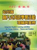ABC, 很「融」易 :  幼兒園融入式英語學習活動理論與實務 = Integrated English learning activities for young children : theory and practice /