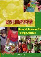 幼兒自然科學