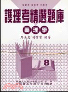 護理考精選８藥理學共２冊