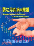 嬰幼兒疾病與照護
