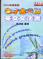 朱才金老師英文文法書2004最新版－插大二技突破系列