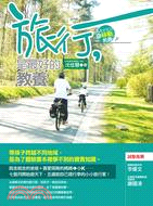 旅行，是最好的教養：帶孩子跨越不同地域， 是為了體驗書本裡學不到的寶貴知識。