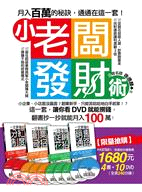 小老闆發財術套書：4秘笈＋10 DVD（共四冊＋10 DVD）