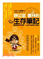 辦公室叢林的生存筆記