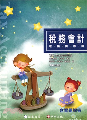 稅務會計：理論與應用 | 拾書所