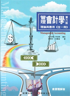 管理會計學：理論與應用（全一冊） | 拾書所