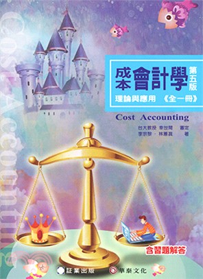 成本會計學：理論與應用（全一冊） | 拾書所