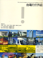 台灣的世界級 = The selected contemporary architecture and landscape in Taiwan / 