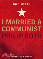 我嫁了一個共產黨員 =I MARRIED A COMMUNIST /