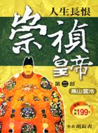 人生長恨崇禎皇帝：第二部燕山雲冷－歷史小說10 | 拾書所