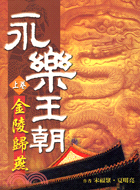 永樂王朝上卷金陵歸燕－歷史小說23 | 拾書所