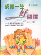 成就一生好習慣 =Good manner /