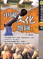 中國文化地圖（下）－HISTORY 08