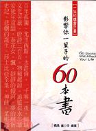 影響你一輩子的60本書 :一生的讀書計畫 = 60 books will affect your life /