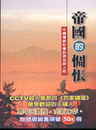 帝國的惆悵：中國傳統社會的政治與人性－HISTORY 22