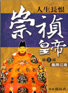 人生長恨崇禎皇帝：第三部風雨江南－歷史小說11 | 拾書所