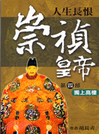 人生長恨崇禎皇帝：第四部獨上高樓－歷史小說12 | 拾書所