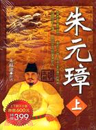 朱元璋（二冊）－歷史小說30
