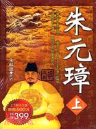 朱元璋（二冊）－歷史小說30 | 拾書所