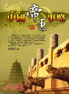 中國帝王事略－HISTORY 24