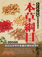 本草網目:天下第一藥典 /